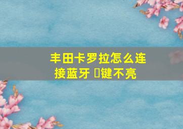 丰田卡罗拉怎么连接蓝牙 ➕键不亮